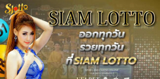 Siam lotto หวยรายวัน