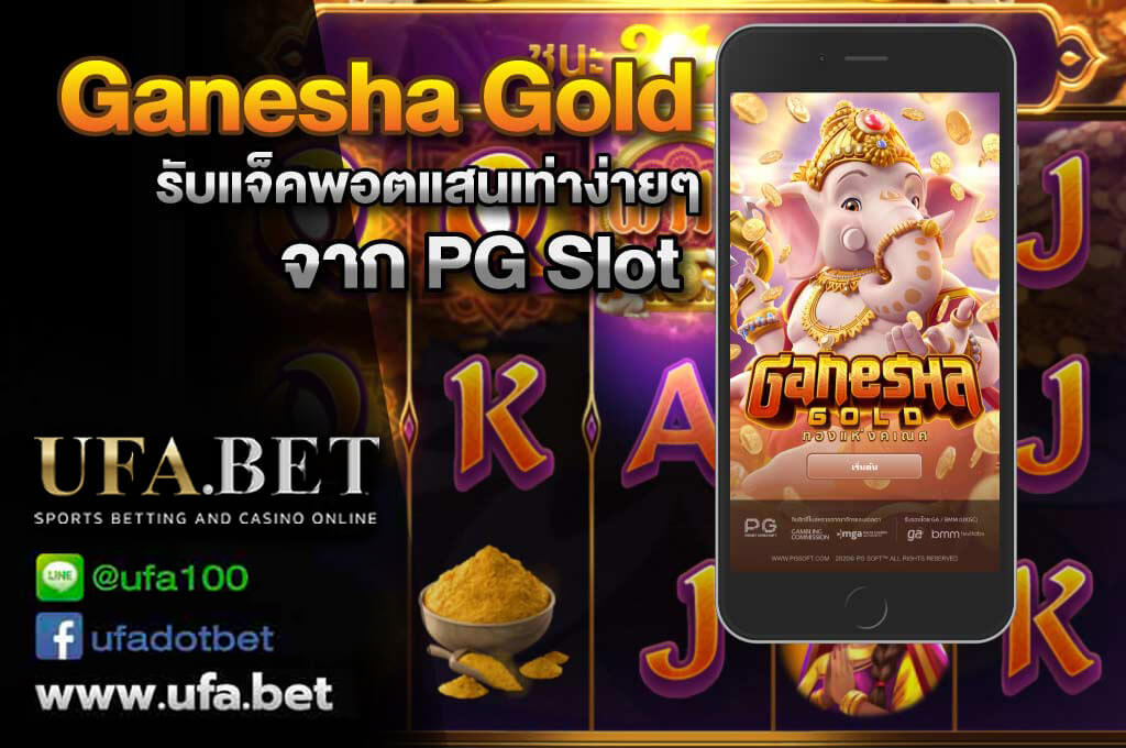 ganesha gold เกมสล็อตออนไลน์ บน UFABET